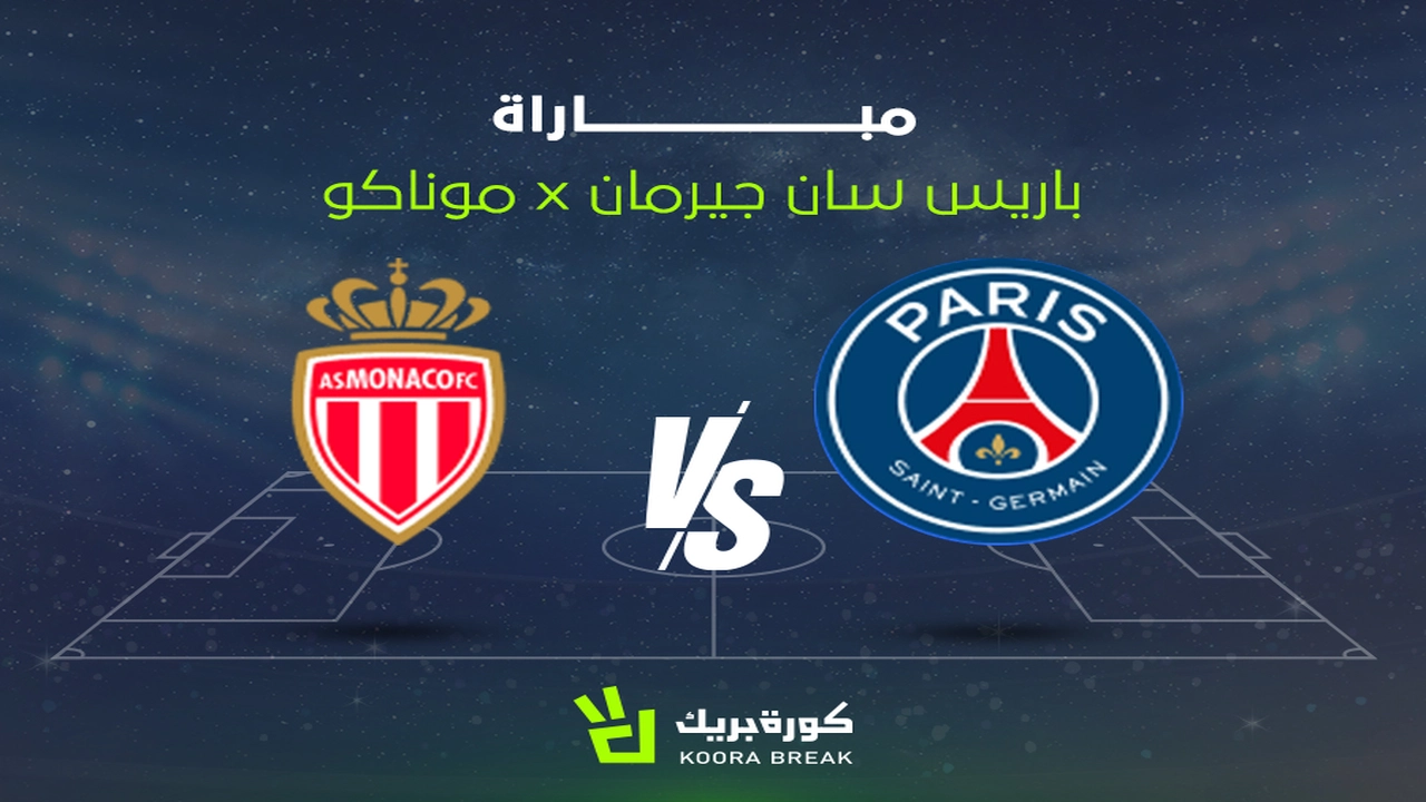 بث مباشر لمواجهة باريس سان جيرمان وموناكو ضمن منافسات دوري أبطال أوروبا